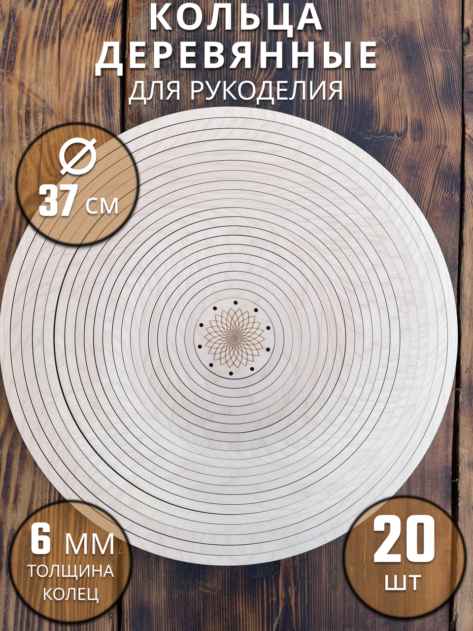 Набор деревянных колец для рукоделия, кольца для макраме, деревянные кольца заготовки для ловцов снов и т. д. 20 штук