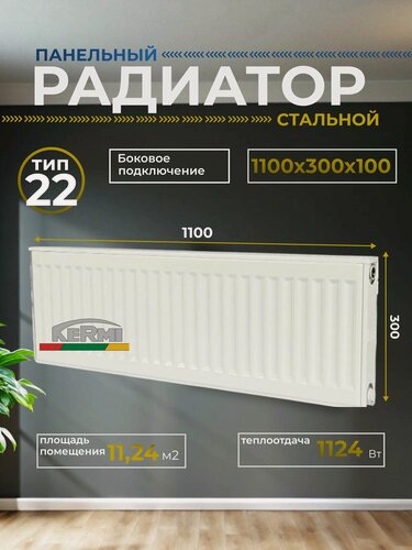 Изображение товара Радиатор отопления стальной панельный Kermi Profil-K FK O 22/300/1100 боковое подключение, белый FK0220301101N2Y