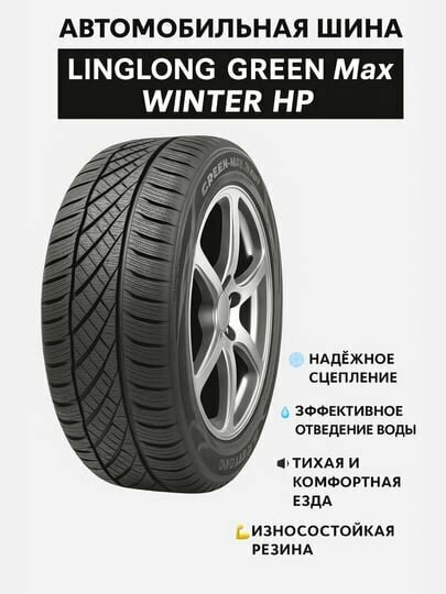 Автомобильная шина 175/70R13 Linglong Green Max Winter HP отличное сцепление на льду и снегу