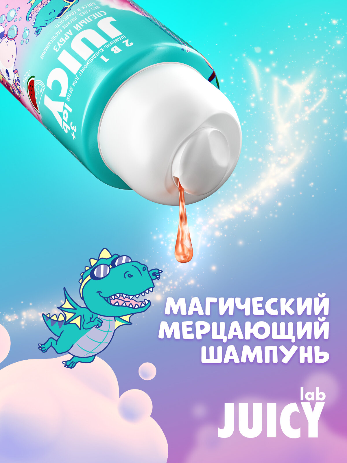 Детский шампунь-кондиционер с блестками JUICY Lab 2в1, «Арбуз» 250 мл — фото 1
