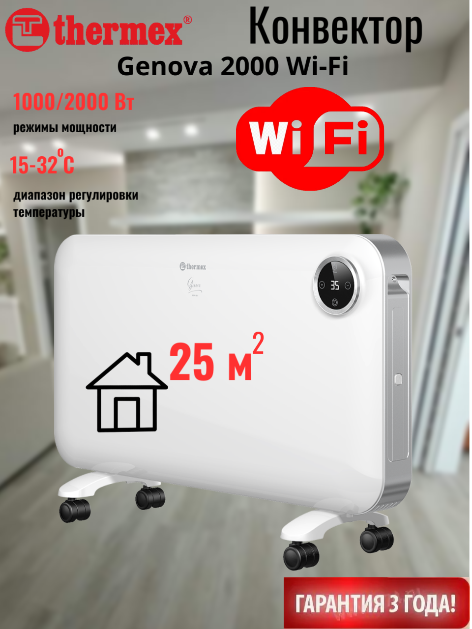 Конвектор электрический THERMEX Genova 2000 Wi-Fi 2 режима работы
