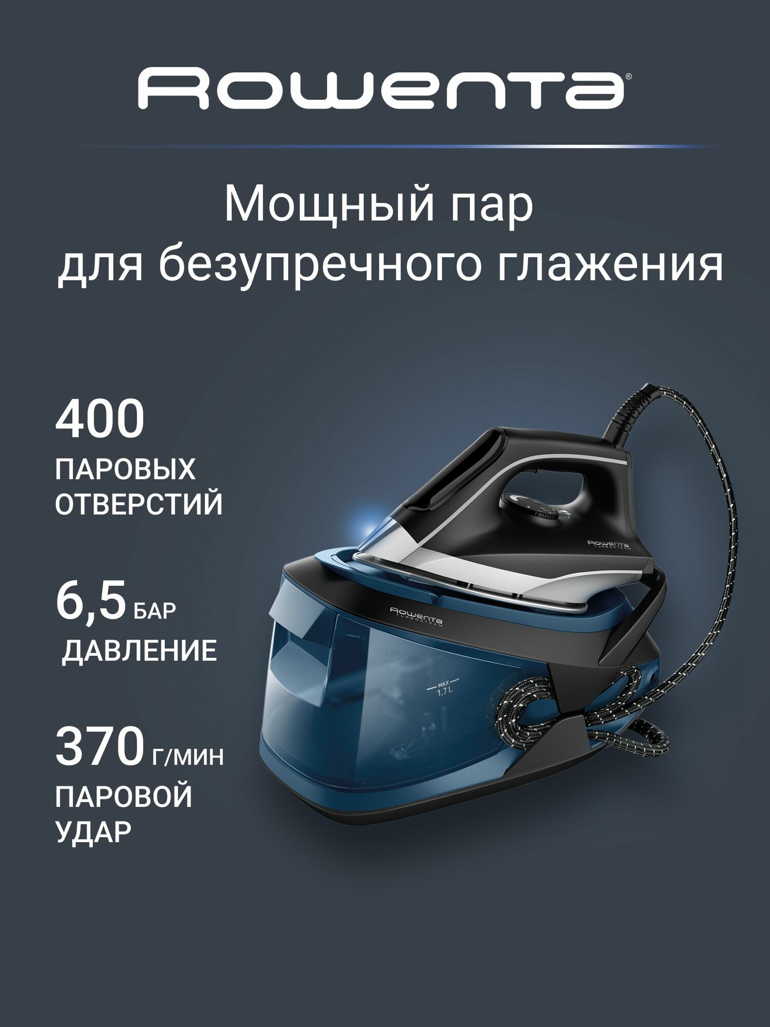 Парогенератор для одежды Rowenta Turbo Steam VR8322F0 с паровым ударом 370 г/мин давлением 65 бар
