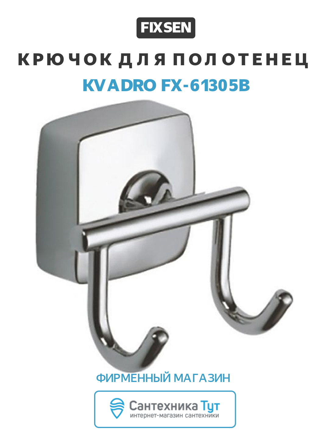 Крючок для полотенец Fixsen Kvadro FX-61305B Хром для ванной комнаты