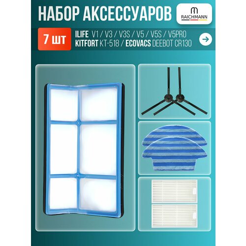 фото Комплект аксессуаров для робота-пылесоса ilife v1 v3 v3s v5 v5s v5pro v50 pro v55 kitfort kt-518 gutrend joy 90 pet raichmann