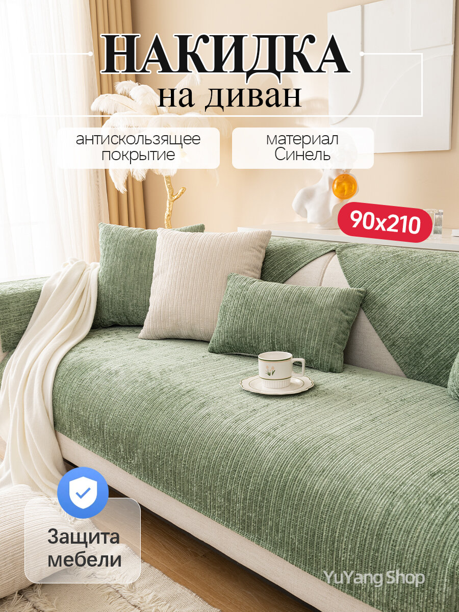 Чехол для дивана, антискользящие, теплый, 90х210см
