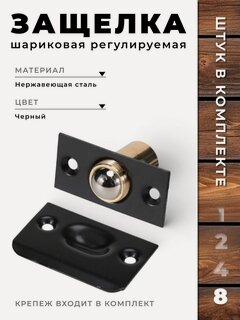 Изображение товара Защелка дверная шариковая BRANTE регулируемая, комплект 8 шт, черный