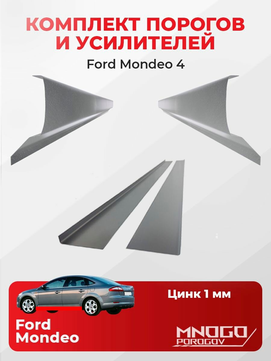 Комплект двух ремонтных порогов и двух усилителей на Ford Mondeo 4 седан 4 двери 2006-2014 оцинкованная сталь 1 мм, Форд Мондео 4, кузовной ремонт.