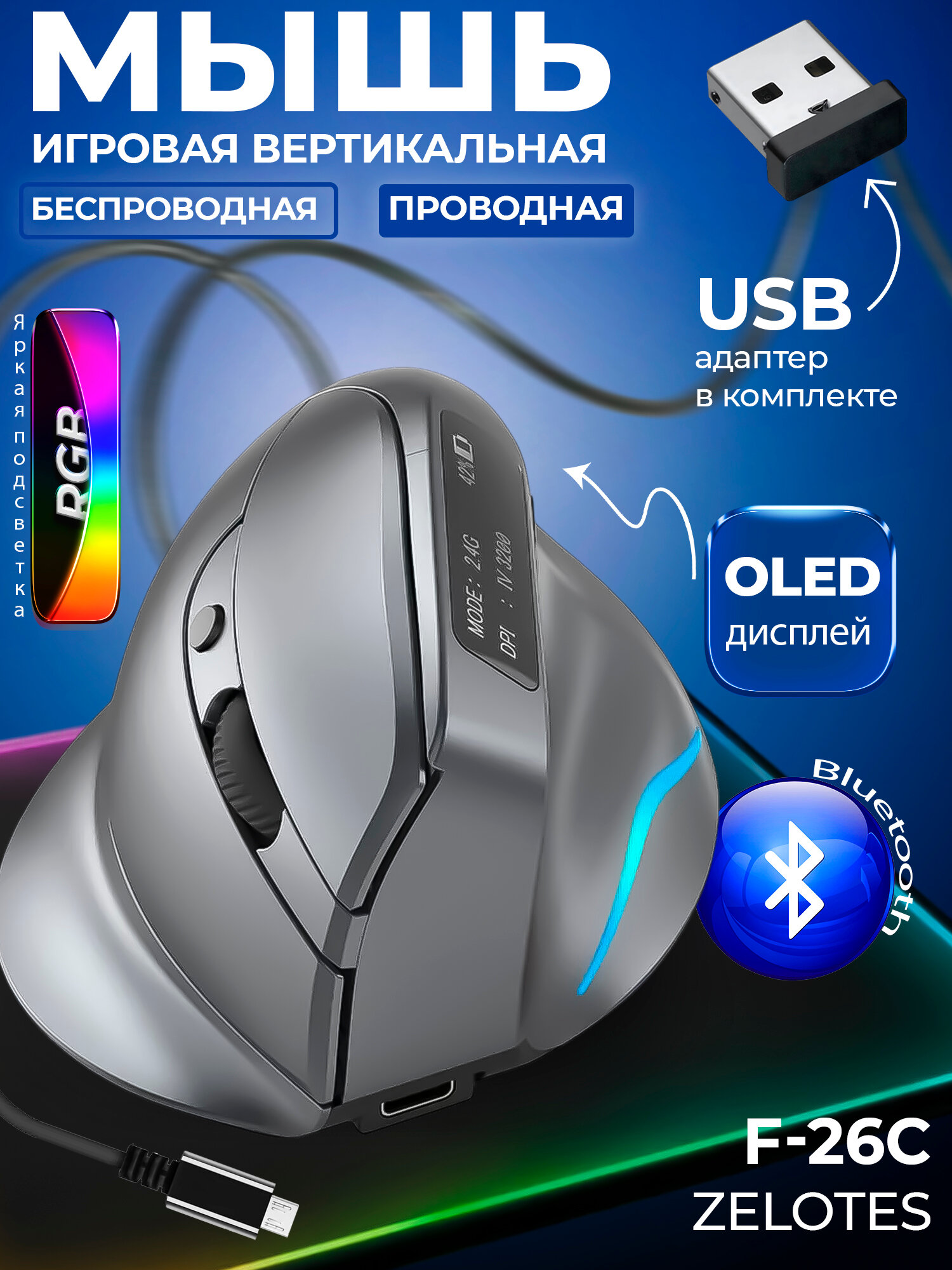 Беспроводная вертикальная мышь Zelotes F26C, 2.4G/Bluetooth, серая