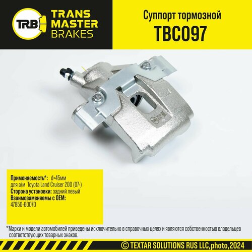 Суппорт тормозной задний левый d 45 мм для ам Toyota Land Cruiser Transmaster TBC097 7064₽
