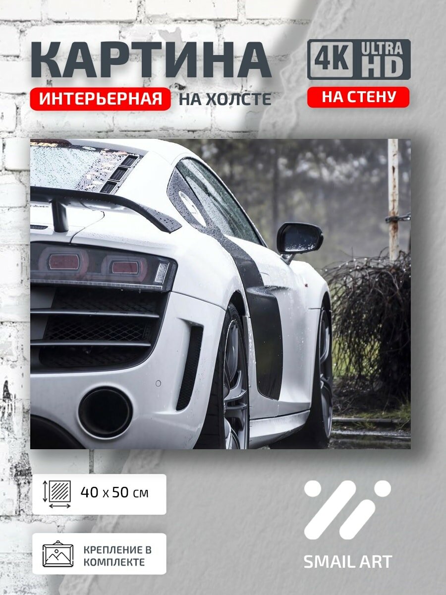 Картина на холсте интерьерная 40 на 50 на стену машина Audi для кабинета атмосфера