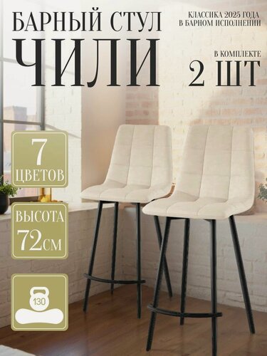Изображение товара Стул для кухни обеденный Чили барный Светло-Бежевый 2 шт