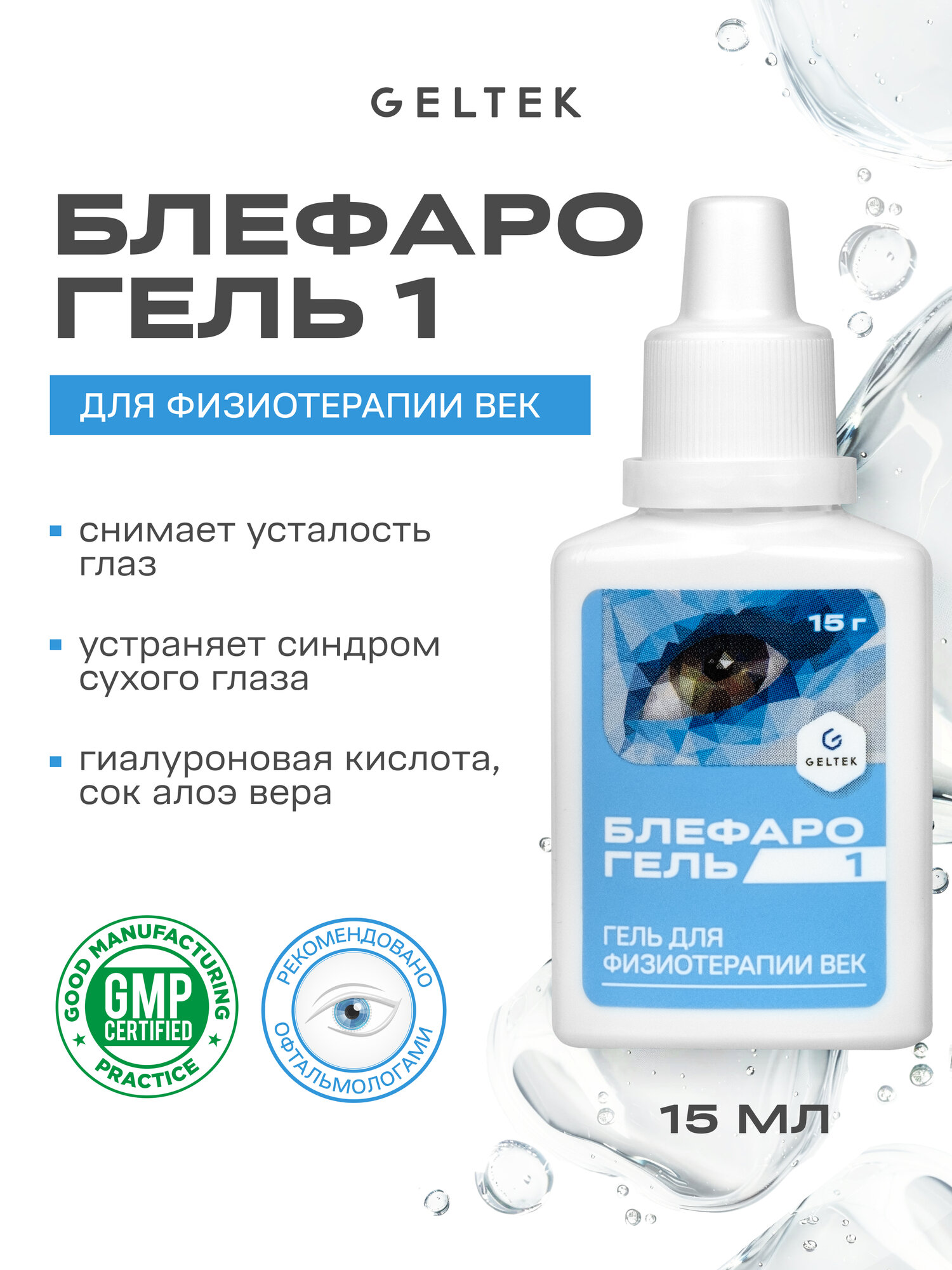 Гельтек Блефарогель 1 гель для физиотерапии век, синдром сухого глаза, блефарит, 15мл