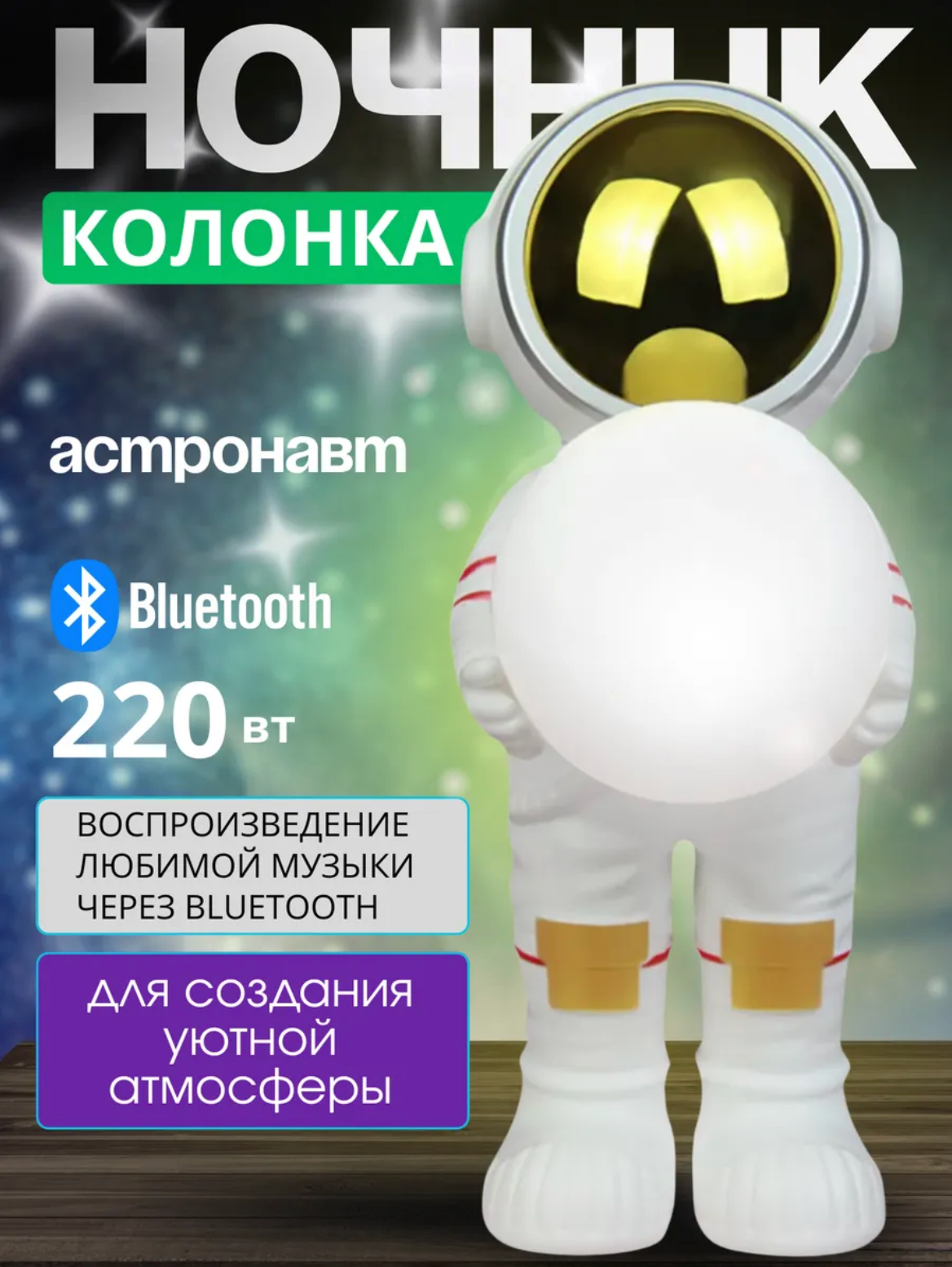 Светильник-ночник с беспроводной Bluetooth колонкой космонавт с планетой, с подсветкой