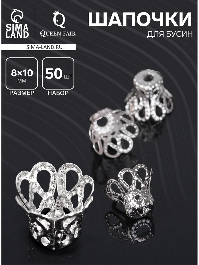 Шапочки для бусин (набор 50 шт.), СМ-091, 8×10 мм, цвет серебро