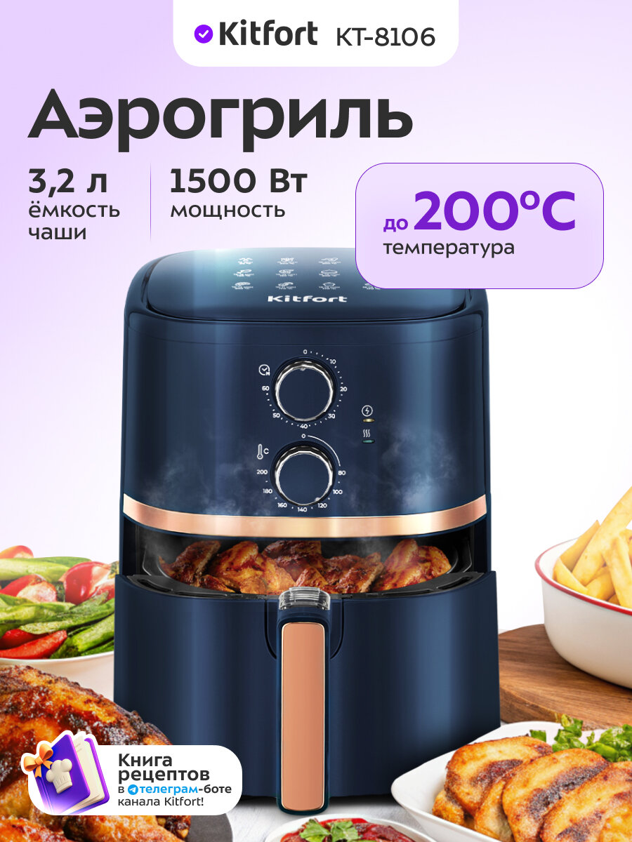 Аэрогриль Kitfort КТ-8106