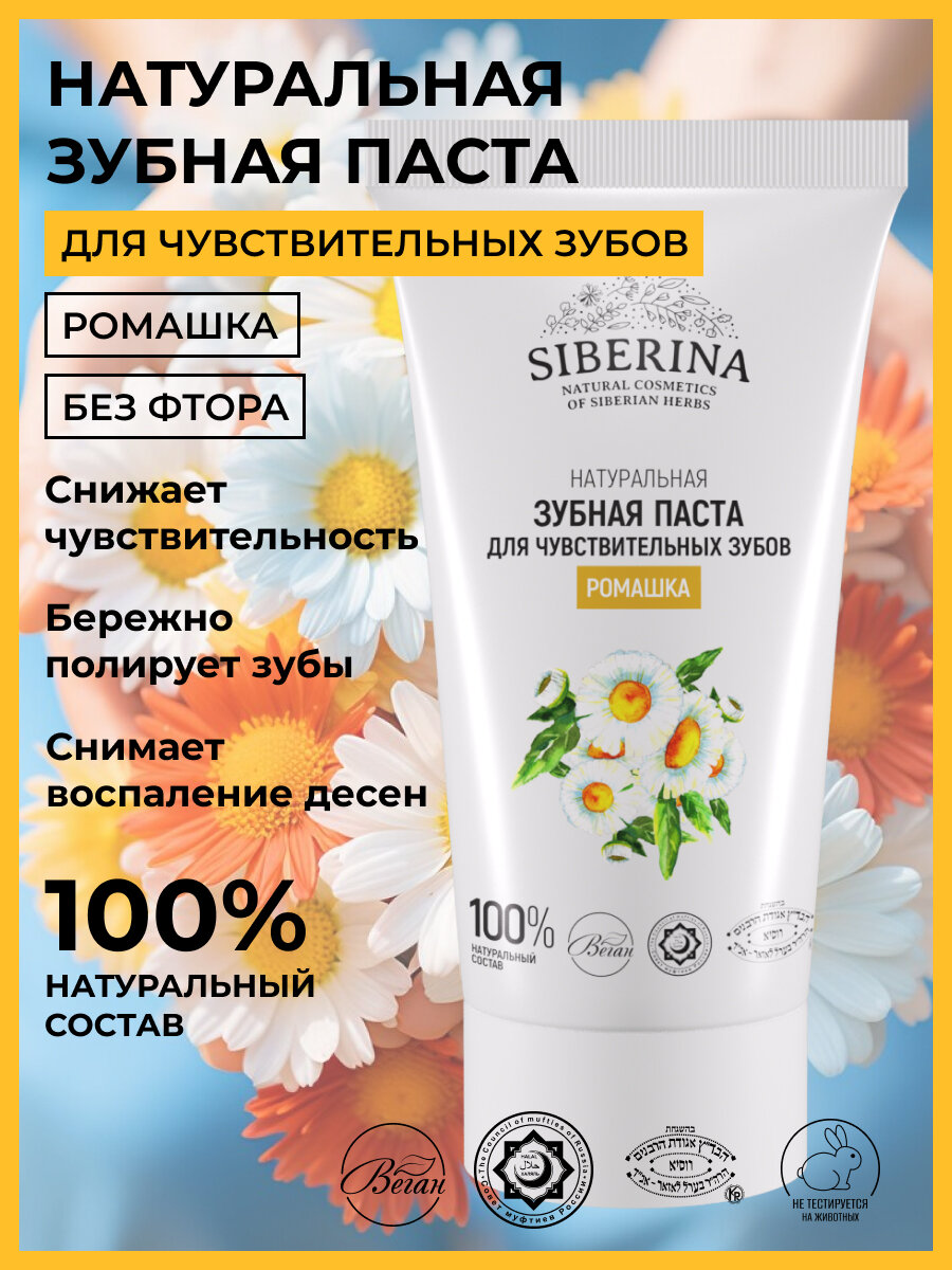 Siberina Натуральная зубная паста для чувствительных зубов "Ромашка" 50 мл