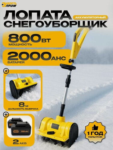 Изображение товара Аккумуляторная снегоуборочная лопата энергопром Home Master BS-1, 800 Вт, захват 30 см, 2 АКБ