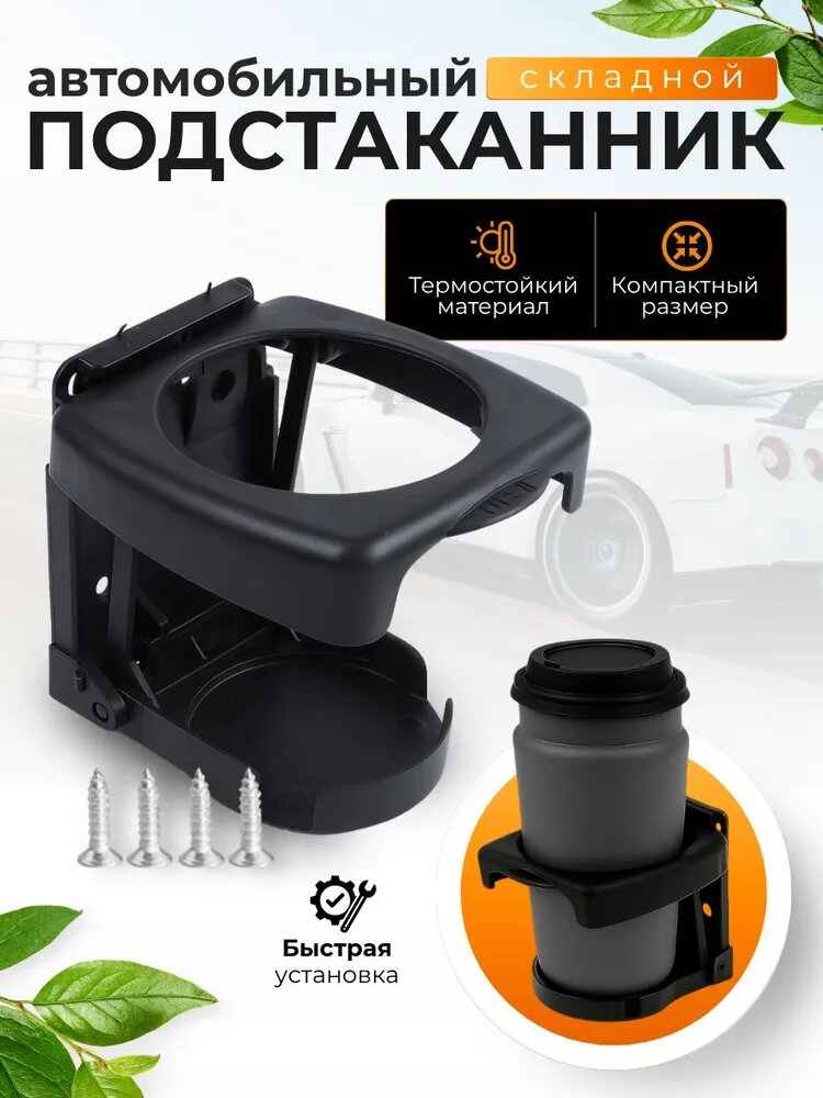 Подстаканник в автомобиль складной