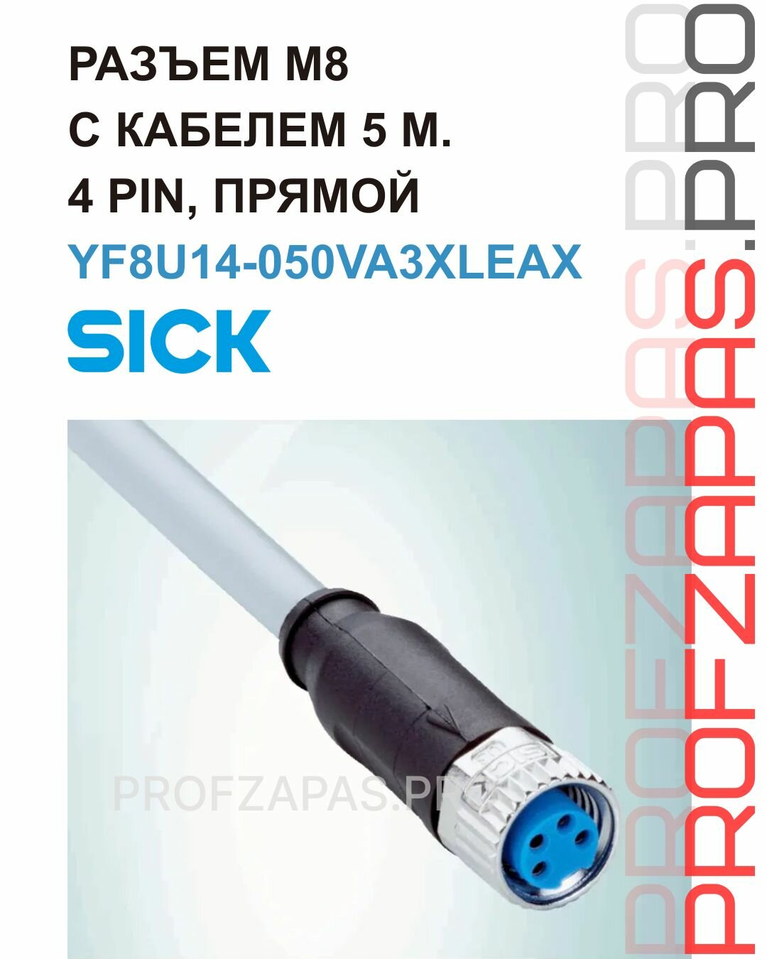 YF8U14-050VA3XLEAX Разъем с кабелем SICK M8, PIN 4, прямой, 5м, вилка, 60ВAC, 4А, IP67