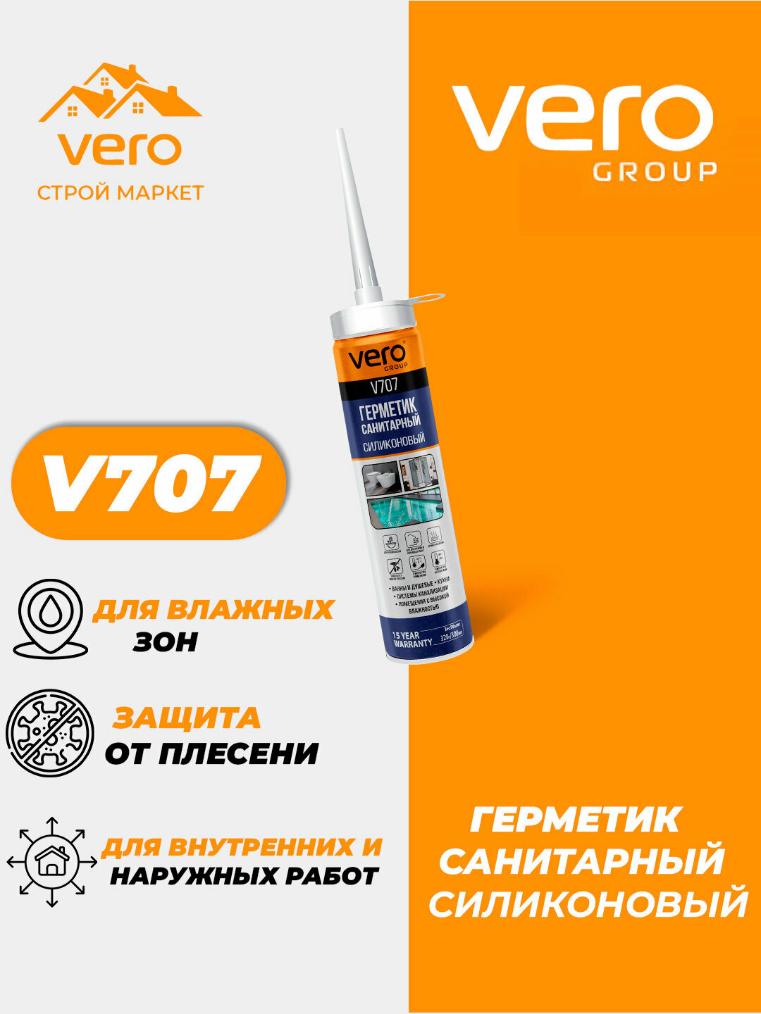 Санитарный силиконовый герметик VERO V707, защищает от плесени, влаги и разрушения