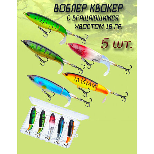 Воблеры набор 5шт. квокер с вращающимся хвостом 10 см. 16гр. плавающая приманка