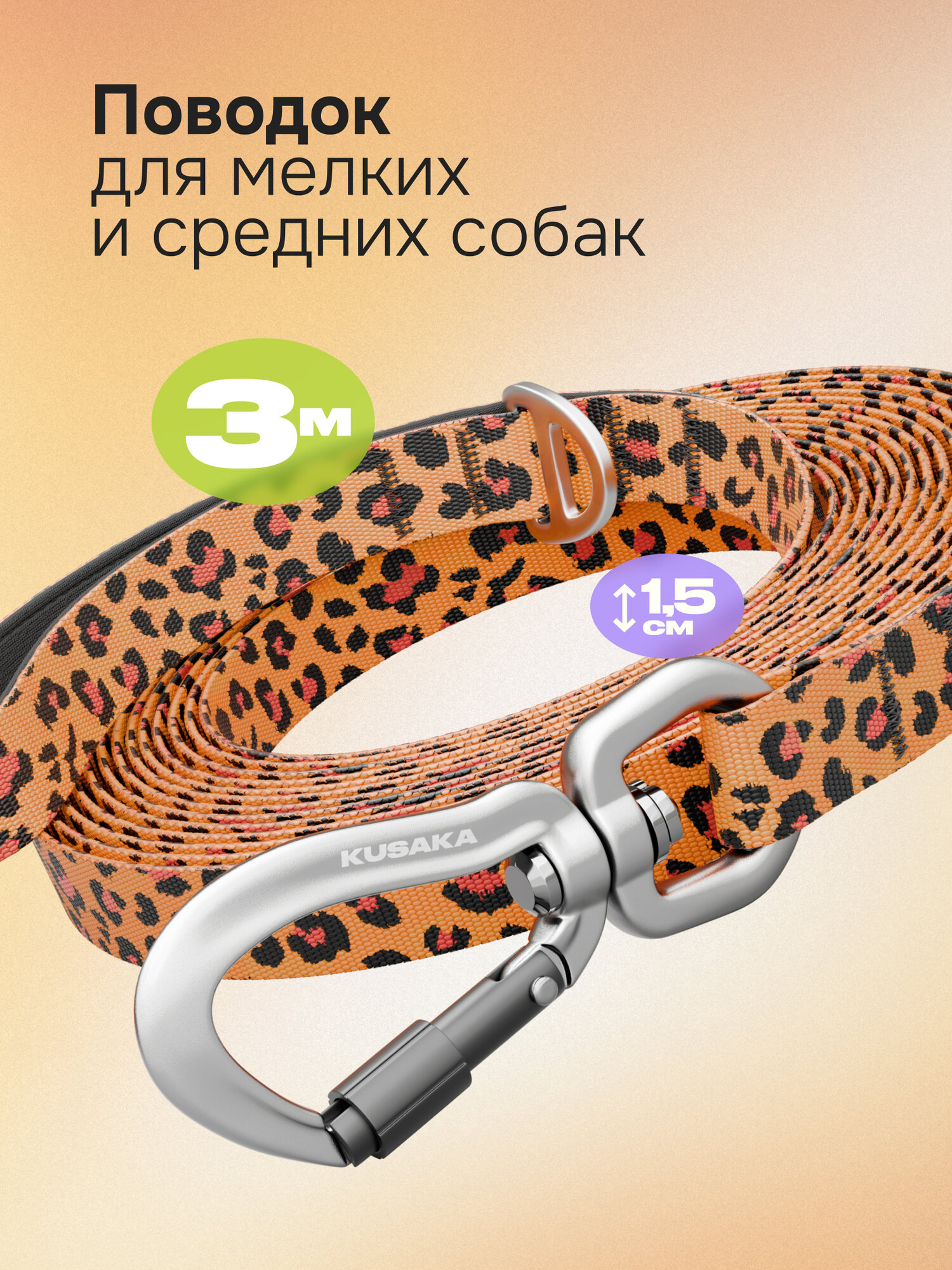 Поводок 3м для мелких и средних собак леопардовый нейлоновый