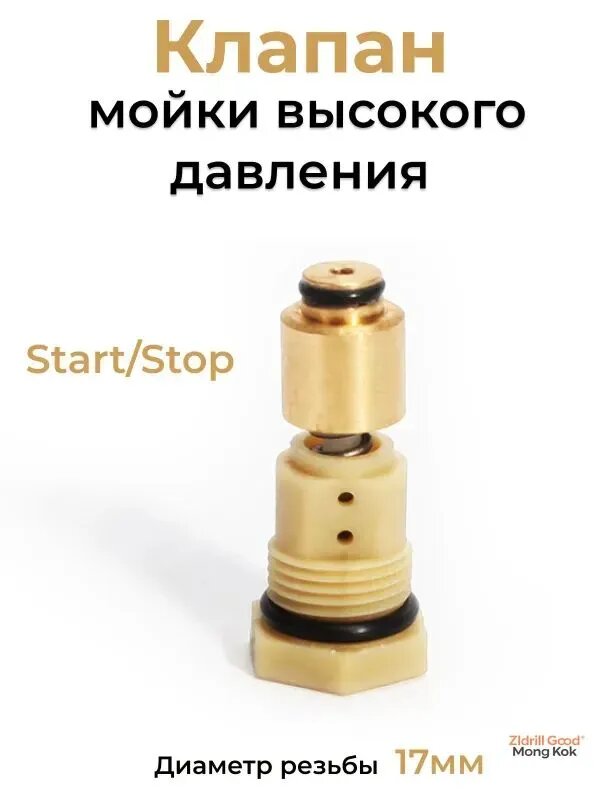 Клапан мойки высокого давления /, универсальный для Nilfisk, Husqvarna, Huter и других