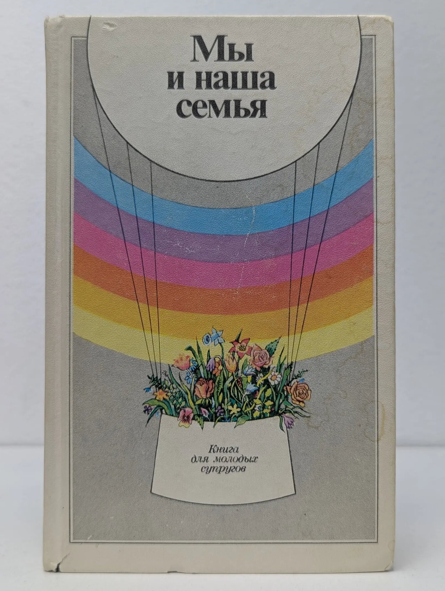 Мы и наша семья. Книга для молодых супругов Сборник 1987