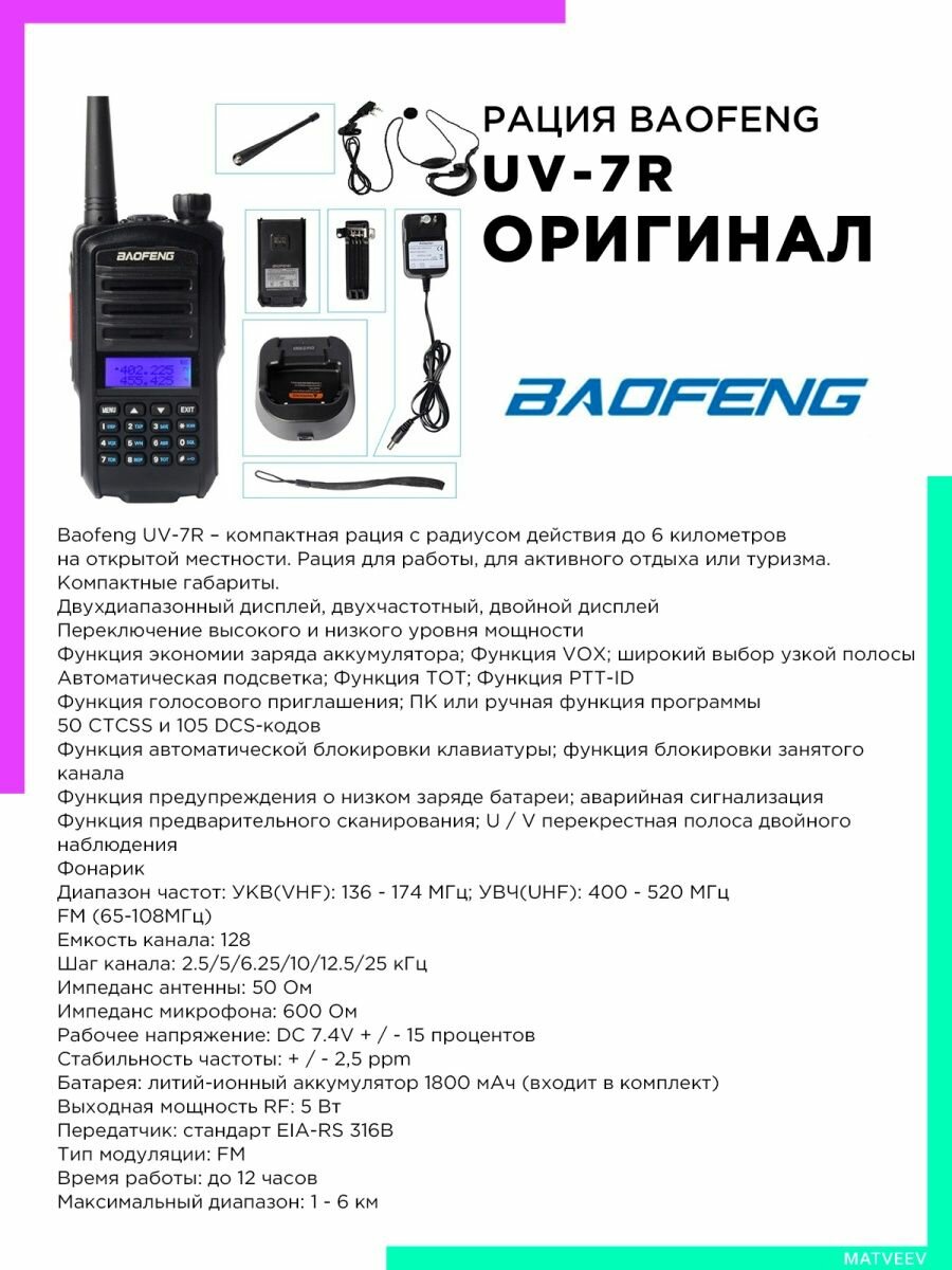 Рация Baofeng UV-7R