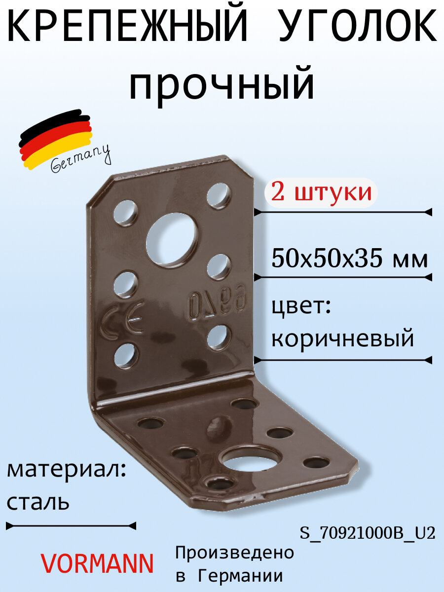 Крепежный прочный уголок VORMANN 50x50x35 мм, коричневый, в комплекте 2 шт