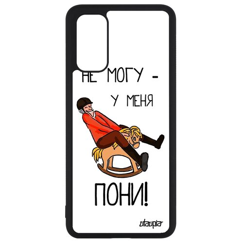 фото Чехол на смартфон samsung galaxy s20, s20 5g, "не могу - у меня пони!" карикатура юмор utaupia