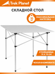 Стол складной TREK PLANET Dinner 70, кемпинговый, 70x70x70 см, алюм.