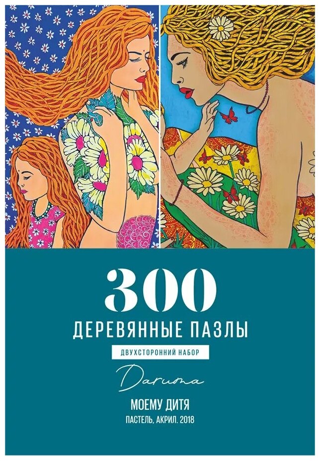 Пазл "Моему дитя", 300 деталей (двусторонний набор) DaVICI - фото №18