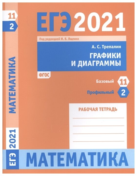 ЕГЭ 2021. Математика. Графики и диаграммы. Задача 2 (профильный уровень). Задача 11 (базовый уровень). Рабочая тетрадь. ФГОС