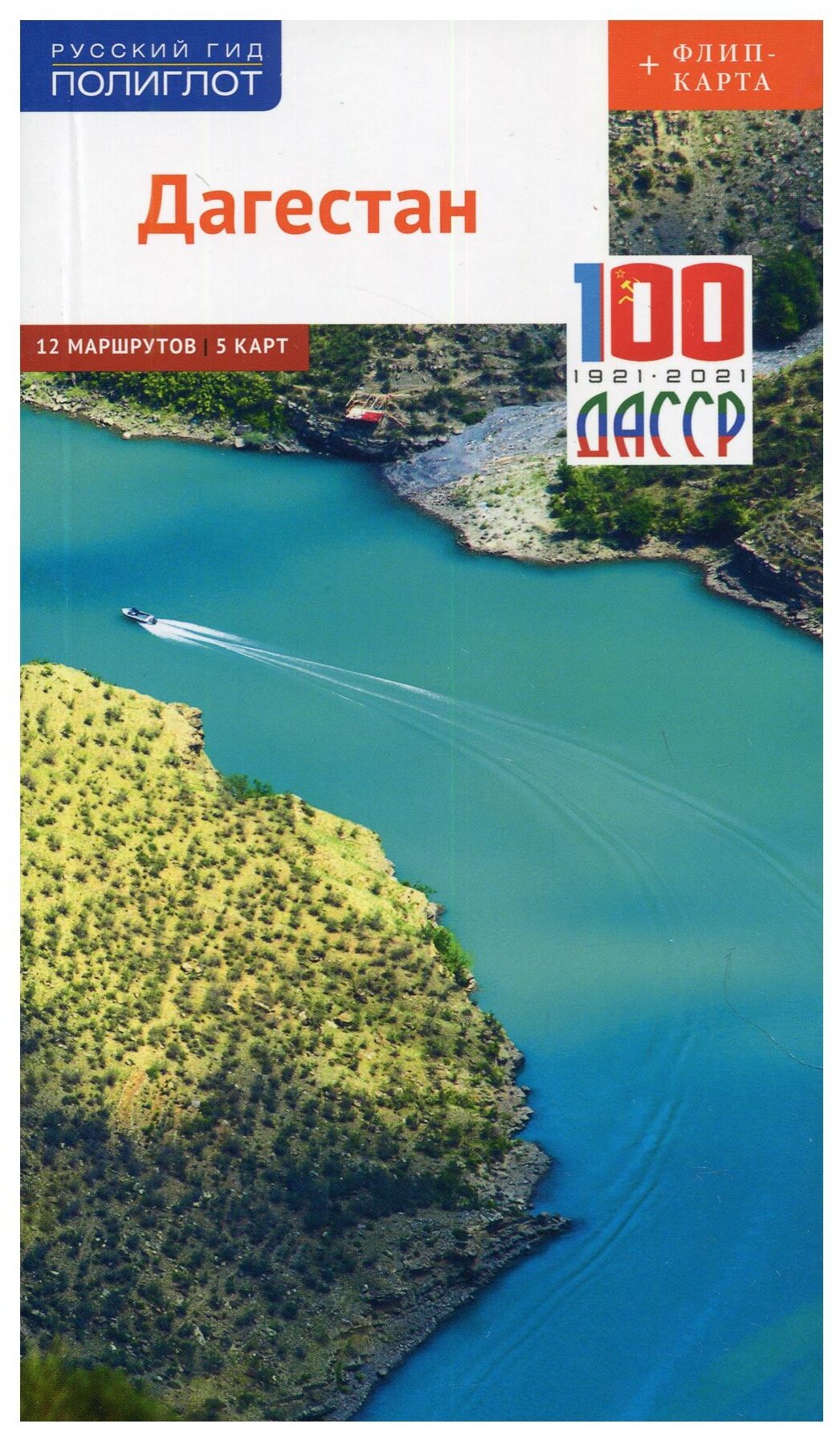 Дагестан 12 маршрутов 5 карт Книга Калинин Алексей 12 
