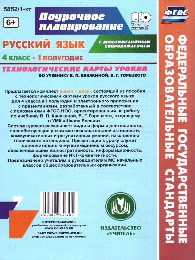 Русский язык. 4 класс. Технологические карты уроков по учебнику В.П.Канакиной. I полугод (+CD). - фото №6