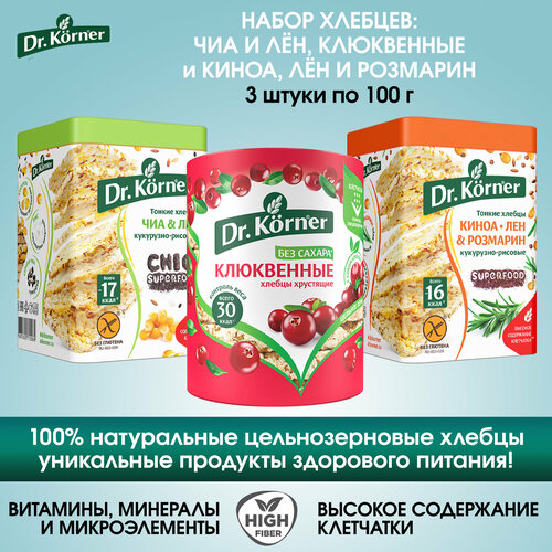 Хлебцы Dr.Korner ассорти: Клюквенные, Семена чиа и льна, Киноа и розмарин, 3 упаковки по 100г.