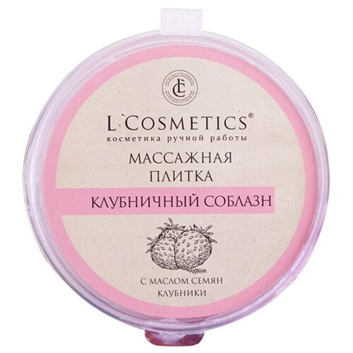 L'Cosmetics Массажная плитка для тела массажная Клубничный соблазн со вкусом клубники, 60 мл