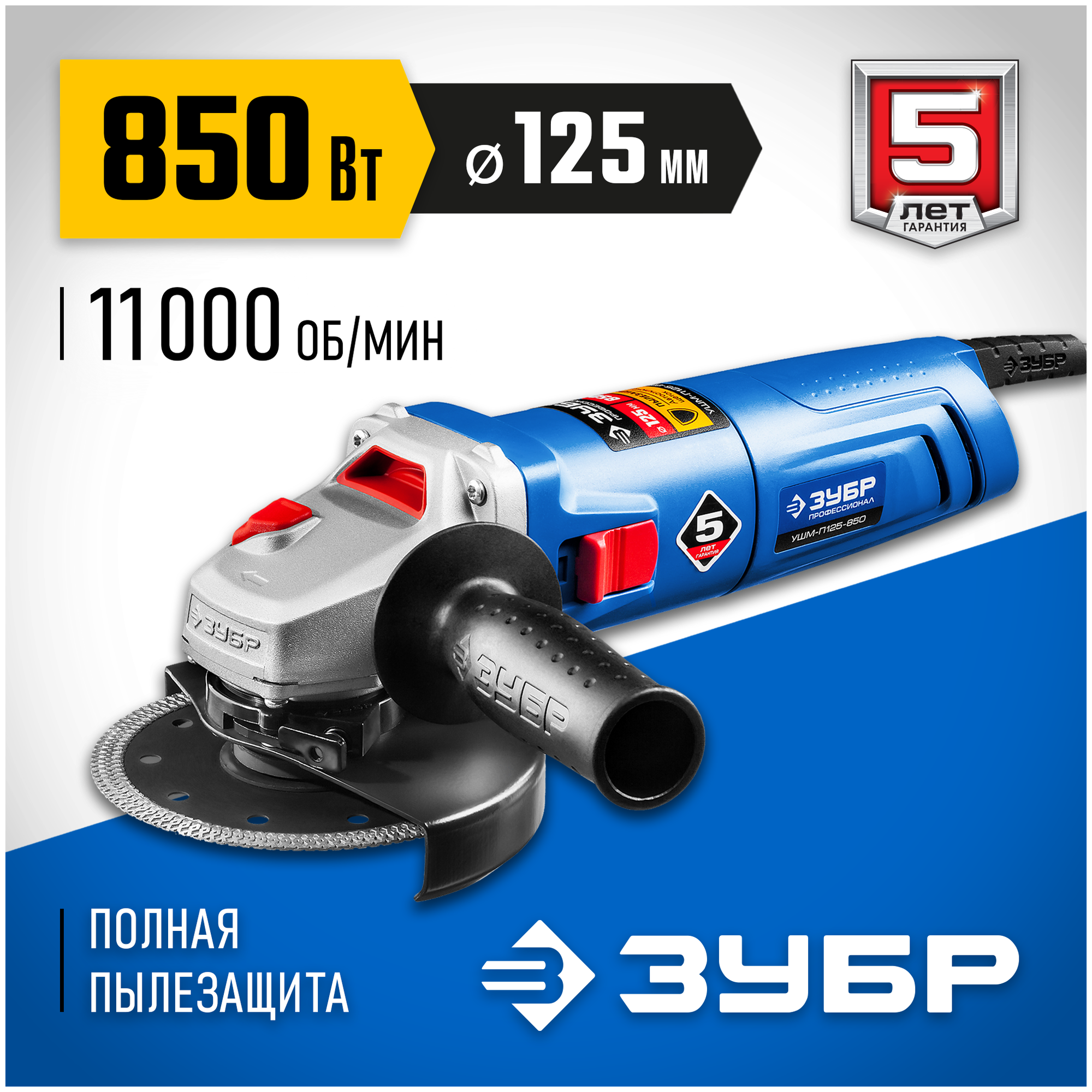 УШМ ЗУБР УШМ-П125-850 850 Вт 125 мм