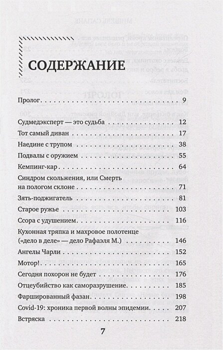 Прямой эфир из морга. 30 сложных дел, прошедших через скальпель судмедэксперта - фото №17