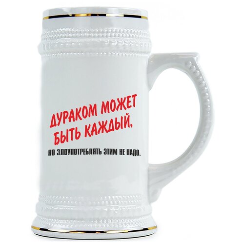 фото Пивная кружка дураком может быть каждый , но злоупотреблять этим не надо drabs