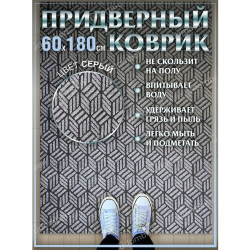 Ковер придверный 60х180 коврик в прихожую коридор на порог