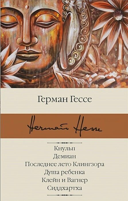 Кнульп. Демиан. Последнее лето Клингзора. Душа ребенка. Клейн и Вагнер. Сиддхартха. Гессе Г.