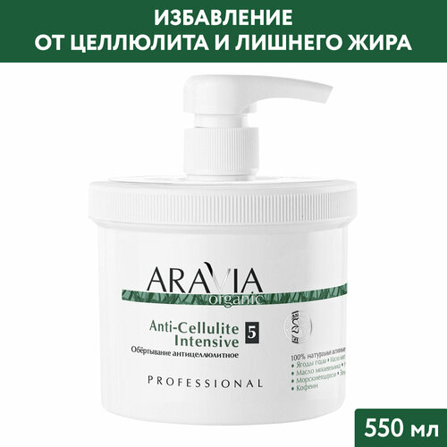 Обертывание Aravia Organic Anti-Cellulite Intensive, 550 мл обёртывание антицеллюлитное aravia professional organic anti cellulite intensive 550 мл