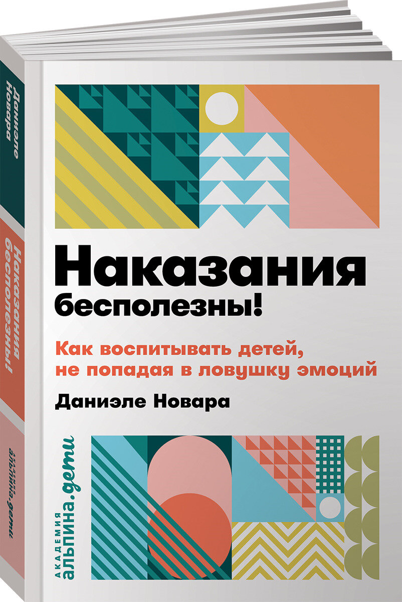 Наказания бесполезны! Как воспитывать детей, не попадая в ловушку эмоций (покет)