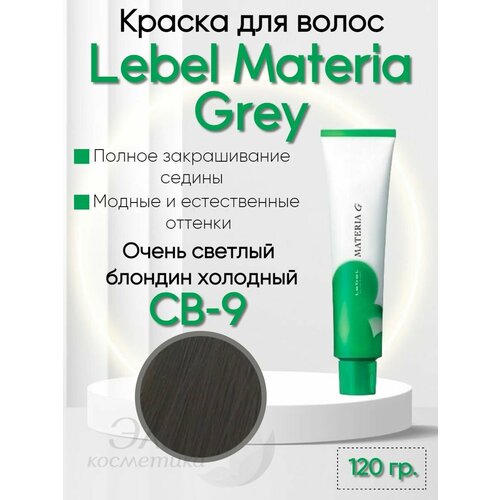 Краска для седых волос Materia GREY CB-9