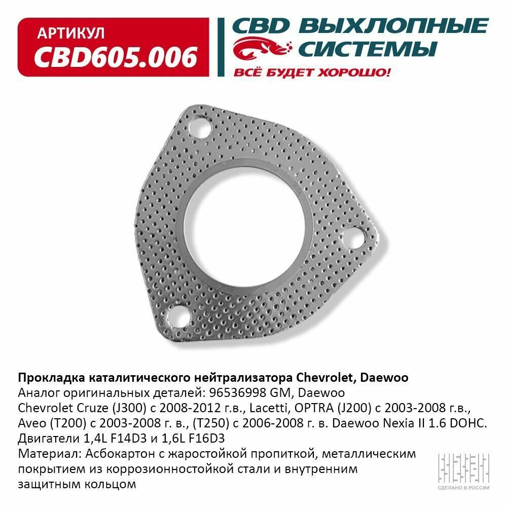 Прокладка каталитического нейтрализатора Chevrolet, Daewoo CBD605.006 "CBD", 96536998