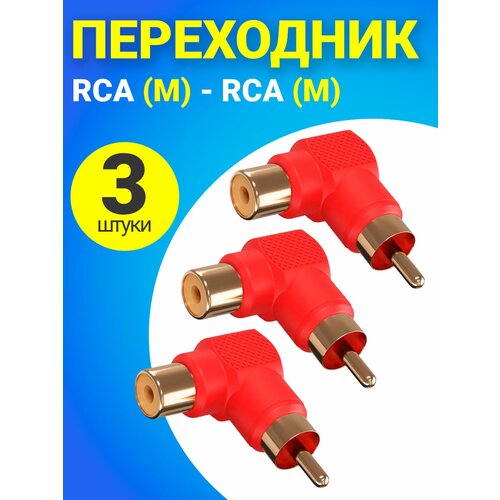 Адаптер переходник GSMIN RT-66 (угловой 90°) RCA тюльпан (M) - RCA тюльпан (F), 3 штуки (Красный) переходник 2rca тюльпан папа на rca тюльпан мама