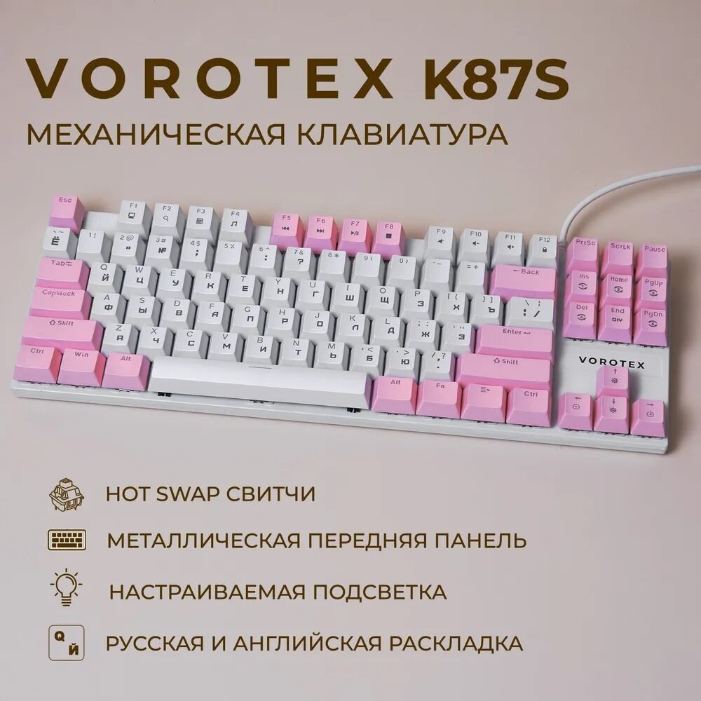 Игровая клавиатура VOROTEX K87S Blue Switch, белый/розовый, русская
