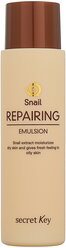 Secret Key Snail Repairing Emulsion эмульсия с муцином улитки для лица, 150 мл